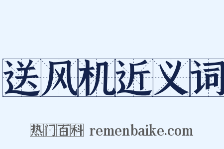 送风机近义词是什么意思的图片